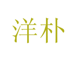 洋朴 商标图样