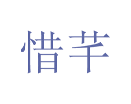 惜芊 商标图样