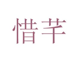 惜芊 商标图样