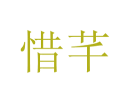 惜芊 商标图样