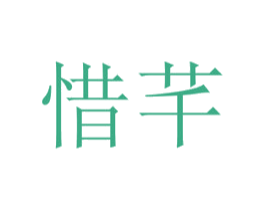 惜芊 商标图样