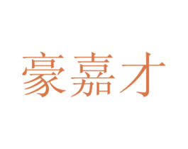 豪嘉才 商标图样