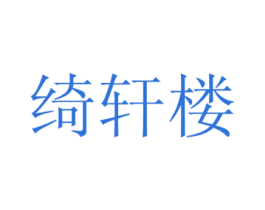 绮轩楼 商标图样