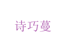 诗巧蔓 商标图样