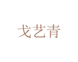 戈艺青 商标图样
