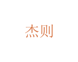 杰则 商标图样
