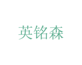 英铭森 商标图样