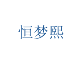 恒梦熙 商标图样