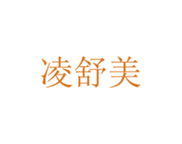 凌舒美 商标图样
