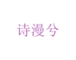 诗漫兮 商标图样