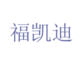 福凯迪 商标图样
