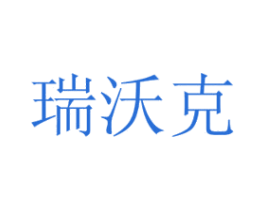 瑞沃克 商标图样
