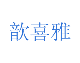 歆喜雅 商标图样