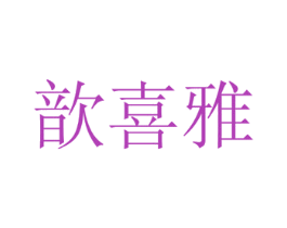 歆喜雅 商标图样