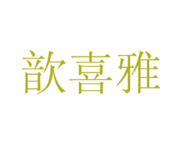 歆喜雅 商标图样