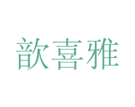 歆喜雅 商标图样