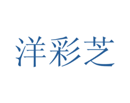 洋彩芝 商标图样