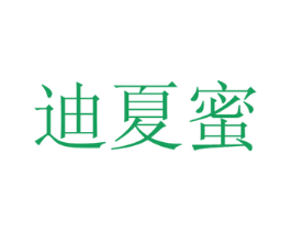 迪夏蜜 商标图样