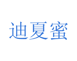 迪夏蜜 商标图样