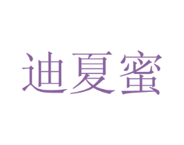 迪夏蜜 商标图样