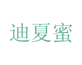 迪夏蜜 商标图样