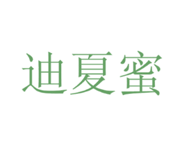 迪夏蜜 商标图样