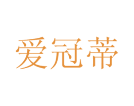 爱冠蒂 商标图样