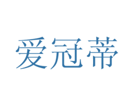 爱冠蒂 商标图样