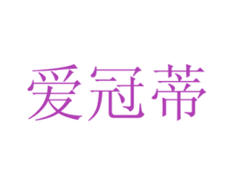 爱冠蒂 商标图样