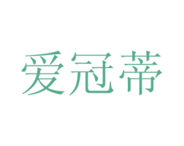 爱冠蒂 商标图样