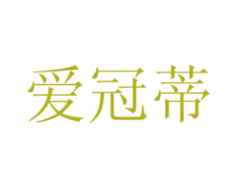 爱冠蒂 商标图样