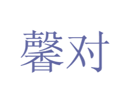 馨对 商标图样