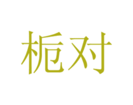 栀对 商标图样