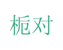 栀对 商标图样