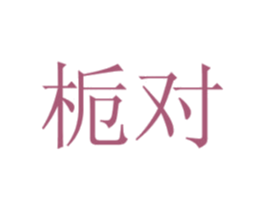 栀对 商标图样