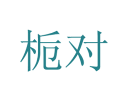 栀对 商标图样