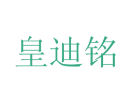 皇迪铭 商标图样
