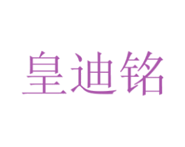 皇迪铭 商标图样