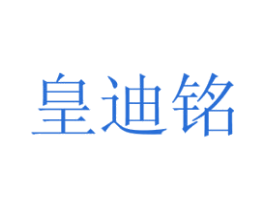 皇迪铭 商标图样