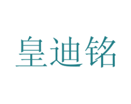 皇迪铭 商标图样