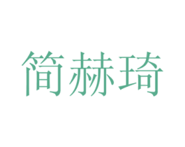 简赫琦 商标图样