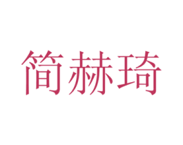 简赫琦 商标图样