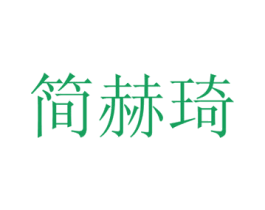 简赫琦 商标图样