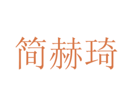 简赫琦 商标图样