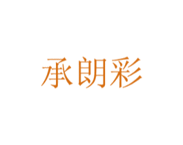 承朗彩 商标图样