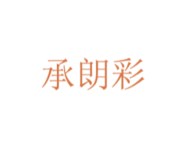 承朗彩 商标图样