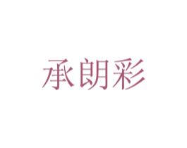 承朗彩 商标图样