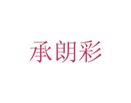 承朗彩 商标图样
