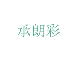 承朗彩 商标图样