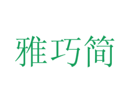 雅巧简 商标图样